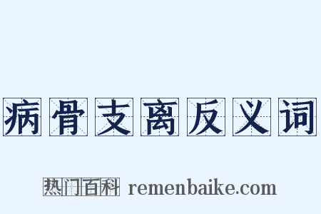 病骨支离反义词是什么意思的图片